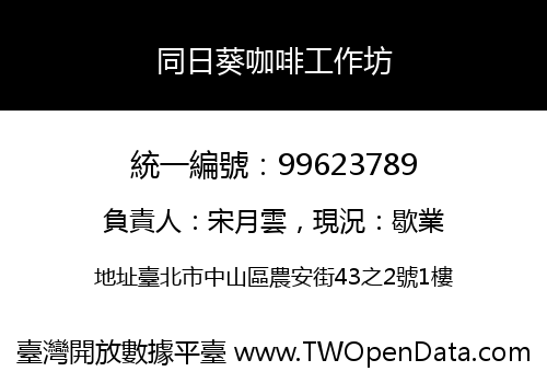 同日葵咖啡工作坊