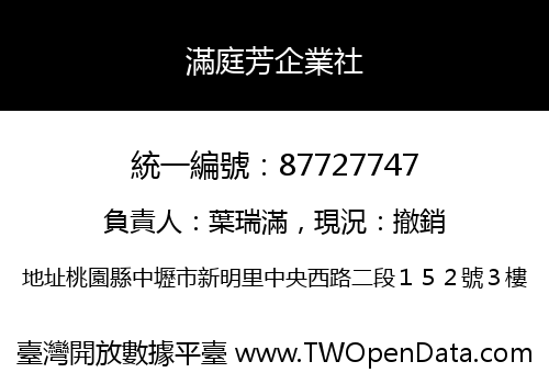 滿庭芳企業社