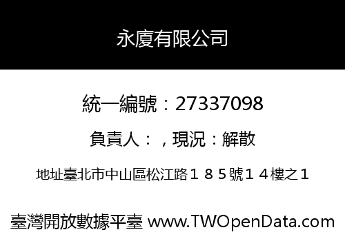 永廈有限公司