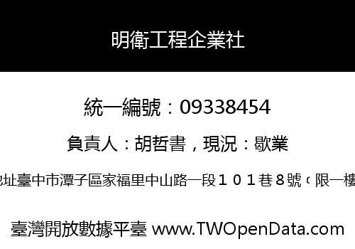 明衛工程企業社