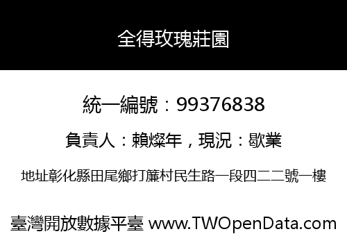 全得玫瑰莊園