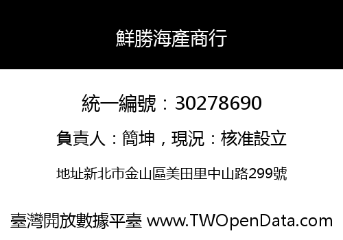 鮮勝海產商行