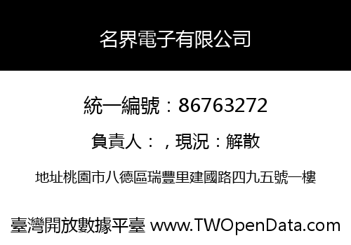 名界電子有限公司