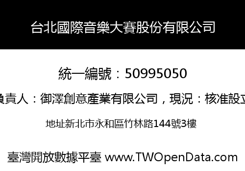 台北國際音樂大賽股份有限公司
