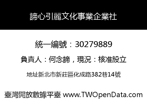諦心引麗文化事業企業社