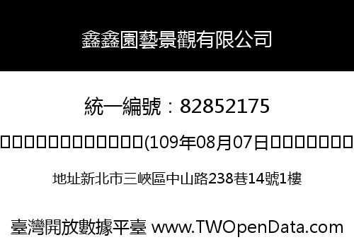 鑫鑫園藝景觀有限公司