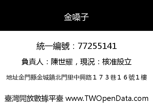 金嗓子