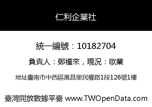 仁利企業社