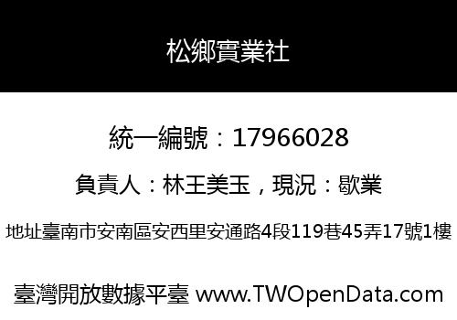 松鄉實業社