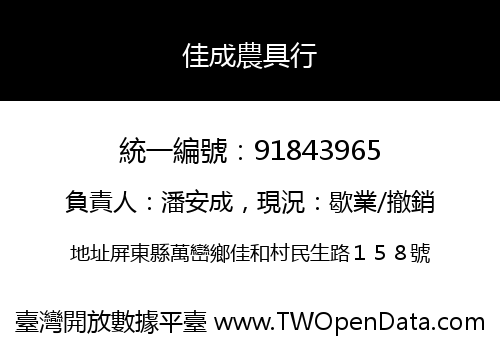 佳成農具行