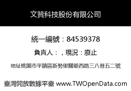 文贊科技股份有限公司