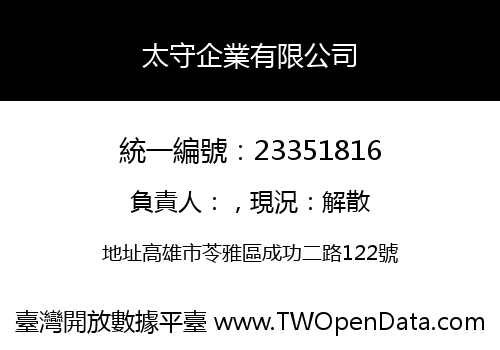 太守企業有限公司