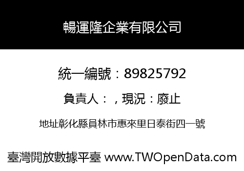 暢運隆企業有限公司
