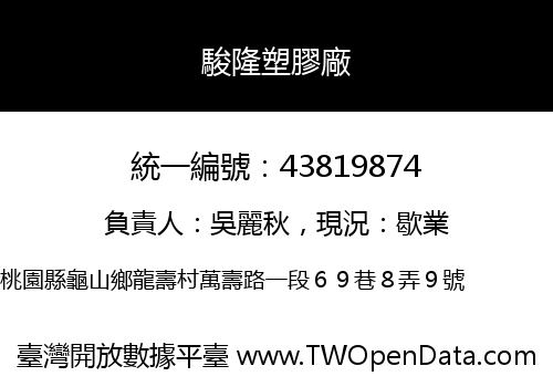 駿隆塑膠廠