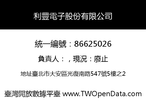 利豐電子股份有限公司
