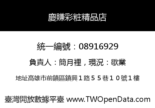 慶賺彩粧精品店