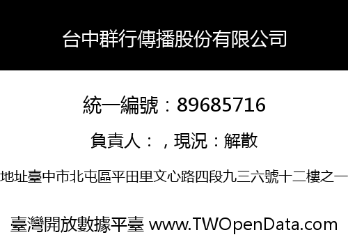 台中群行傳播股份有限公司