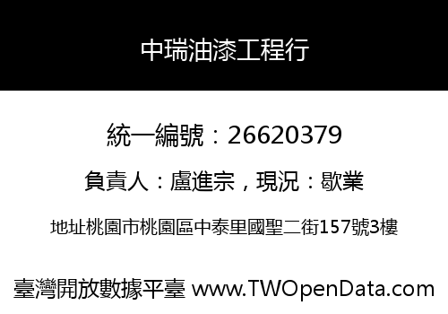 中瑞油漆工程行