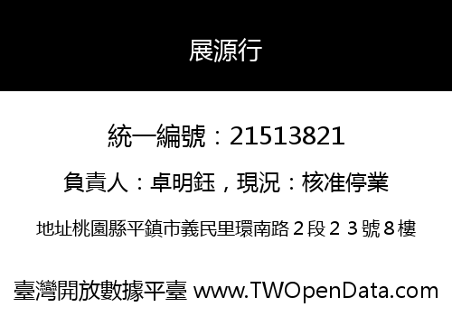 展源行