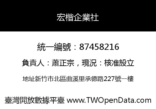 宏楷企業社
