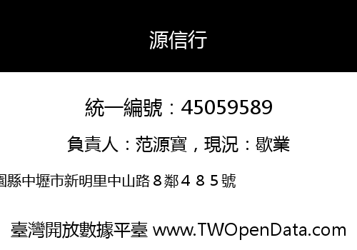 源信行