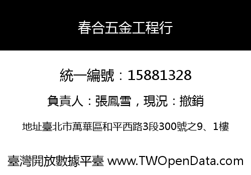 春合五金工程行