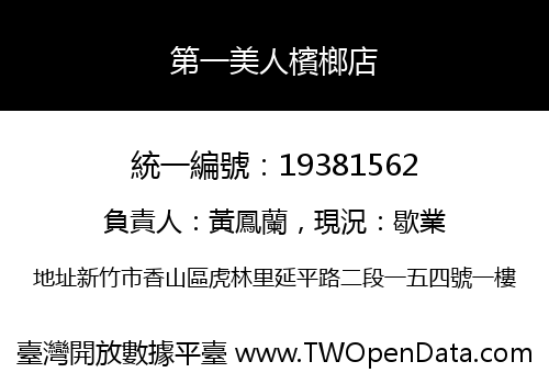 第一美人檳榔店