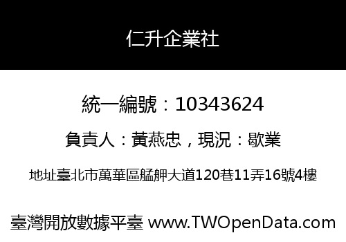仁升企業社