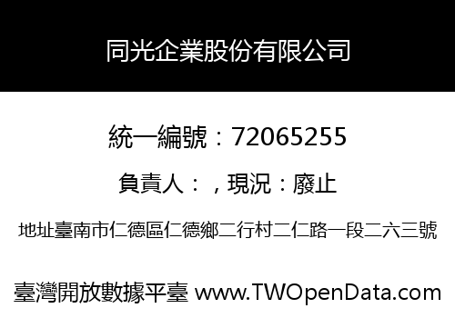 同光企業股份有限公司