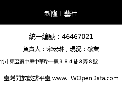 新隆工藝社