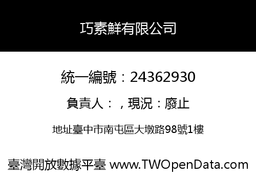 巧素鮮有限公司