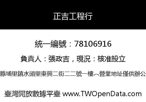 正吉工程行