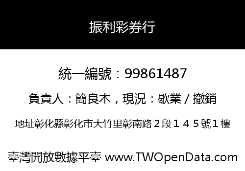 振利彩券行
