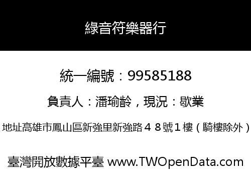 綠音符樂器行
