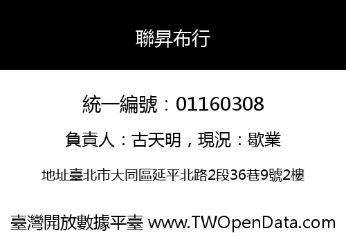 聯昇布行