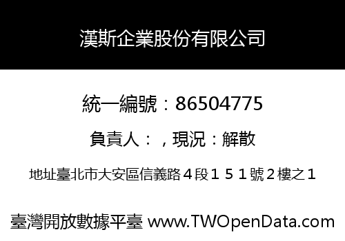 漢斯企業股份有限公司