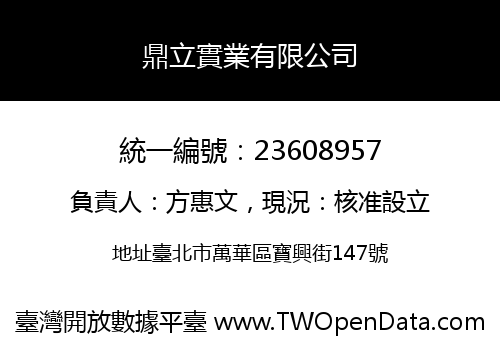 鼎立實業有限公司