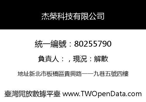 杰榮科技有限公司