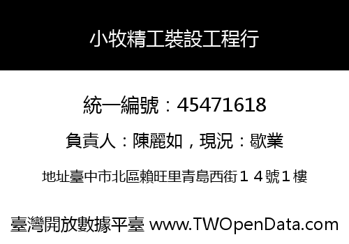 小牧精工裝設工程行
