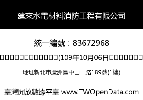 建來水電材料消防工程有限公司