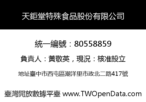 天鉅堂特殊食品股份有限公司