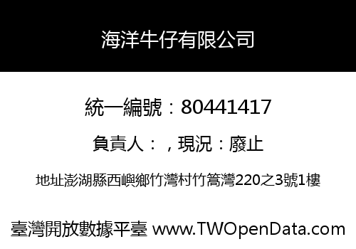 海洋牛仔有限公司
