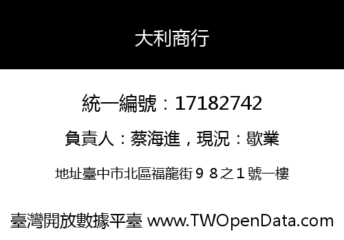 大利商行