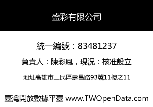 盛彩有限公司