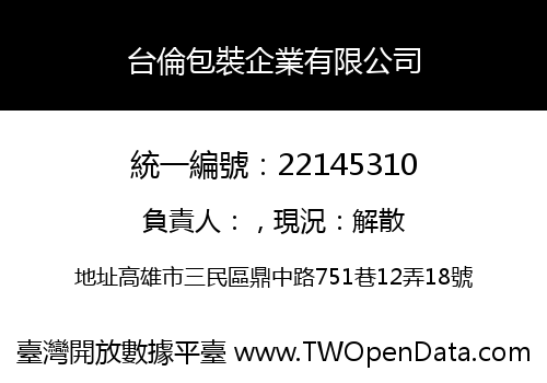 台倫包裝企業有限公司