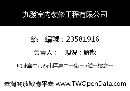 九發室內裝修工程有限公司