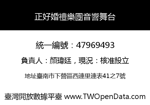 正好婚禮樂團音響舞台