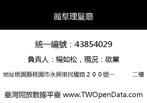 麗羣理髮廳