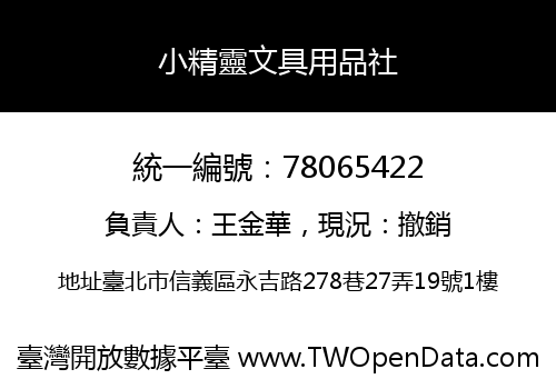 小精靈文具用品社