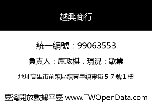 越興商行